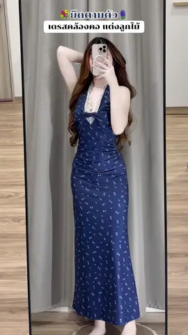 เค้าใส่ ไซส์ S ค่ะ✨💙 ……………………………..……………………………..……………………………..#เดรส #เดรสยาว#เดรสคล้องคอ #เสื้อผ้าผู้หญิง #เสื้อผ้าแฟชั่น  