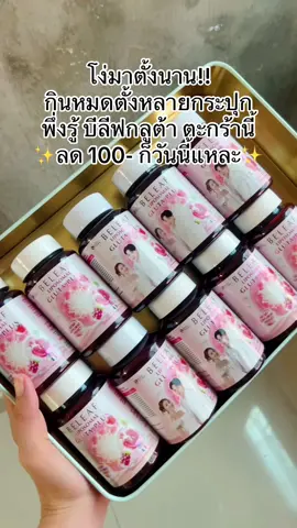 #ป้ายยาบิวตี้ #รีวิวบิวตี้ #เปย์แม่กับtiktok #บีลีฟกลูต้าพลัส #บีลีฟเนเชอรัล 
