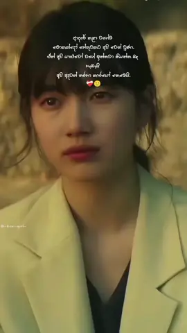 ඔව් අපි තරහා කාරයෝ නෙමෙයි හැබැයි යාලුවොත් නෙමෙයි. සරලවම කියනවා නම් අපි ආගන්තුකයෝ... දෙයියනේ ! මගේ ළගින්ම හිටිය මනුස්සයා දවසක්වත් මග නොහැර කතා කරපු මනුස්සයා කොටින්ම කියනවානම් painkiller එකක් වුණු මනුස්සයා කොහොමද අද මම මෙහෙම ඉන්නේ.. මං දන්නේ නෑ මං කොහොමද හිත හදාගත්තේ කියලා. පාලුයි , මට නොසෑහෙන්න   පාලුයි. ඔයාව මතක්වෙන හැම නිතරම මට හිතෙන්නේ අපිට ආදරේ නොකර ඉන්න තිබුණා , ඔයාට මට ආදරේ නොකර ඉන්න තිබුණා , එහෙනම් අපි තාමත් එදා වගේමයි.. දවස තිස්සෙම වෙච්ච දේවල් මහා රෑට වෙනදා වගේ කියවන්න ඔයා නැති වෙද්දි  අපිට අපි අද නෑ කියලා දැනෙද්දි  දෙයියනේ මගේ පපුව කකියනවා.. අපිට වැරදුණා යාළුකමට එහා ගියපු ආදරේට මෙහා නැවතුණු ඒ බැදීම අදුරගන්න බැරි වුණු තැන අපිට වැරදුණා... ඉතිං මං තාමත් ආදරෙයි... අපේ යාළුකම ඇතුළේ ජීවත් වුණු ඒ මනුස්සයාට  මං අදටත් හරි ආදරෙයි.... ✨🤍 @_Kavi_girl_ #whatsappstatus #_kavi_girl_♡ #foryoupage 