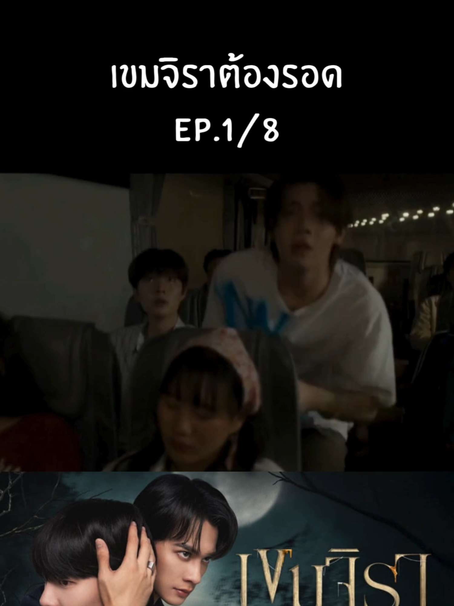 #เขมจิราต้องรอด EP.1/8 #หนังผี #ซีรีย์ #เธรดหนัง #รีวิว