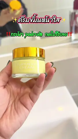 #ครีมขมิ้น   #ครีมขมิ้นหน้าใส   #ครีมหน้าใส   #ครีมลดจุดด่างดำ   #ครีมบำรุงผิวหน้า                             