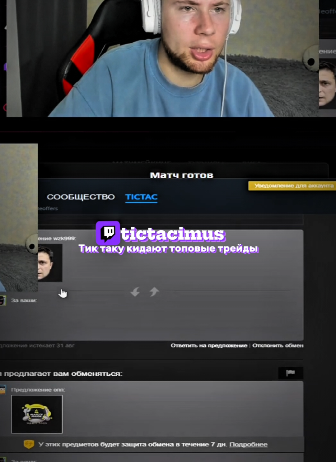 Все стримы тут ---> Twitch:tictacimus  #fyp #tictac #нарезки #twitch #твич @tictacimus 