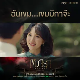 “ฉันเขม...เขมมิกาจ้ะ” 📺 รับชม “เขมจิราต้องรอด Khemjira The Series” พร้อมกันทุกวันเสาร์ เวลา 21.30 น. ทางช่อง one 31 📽 ดูออนไลน์เวอร์ชัน UNCUT เวลา 22.30 น. บนแอป iQIYI และเว็บ iQ.com ที่เดียวเท่านั้น  Khemjira The Series EP2 #เขมจิราต้องรอดEP2 #เขมจิราต้องรอดseries   #KhemjiraTheSeries #MandeeWork #บันเทิงtiktok 