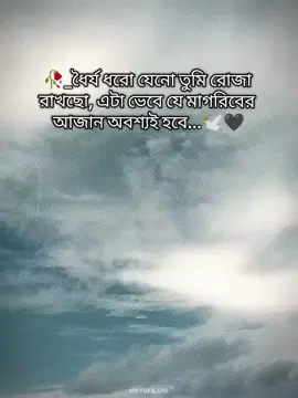 ধৈর্য ধরো যেনো তুমি রোজা রেখেছো, এটা ভেবে যে মাগরিবের আজান অবশ্যই হবে!!🙂😌 In sha Allah #trendingsong #fyp #tiktokviralvideo #Foryou #bdtiktokvairal 