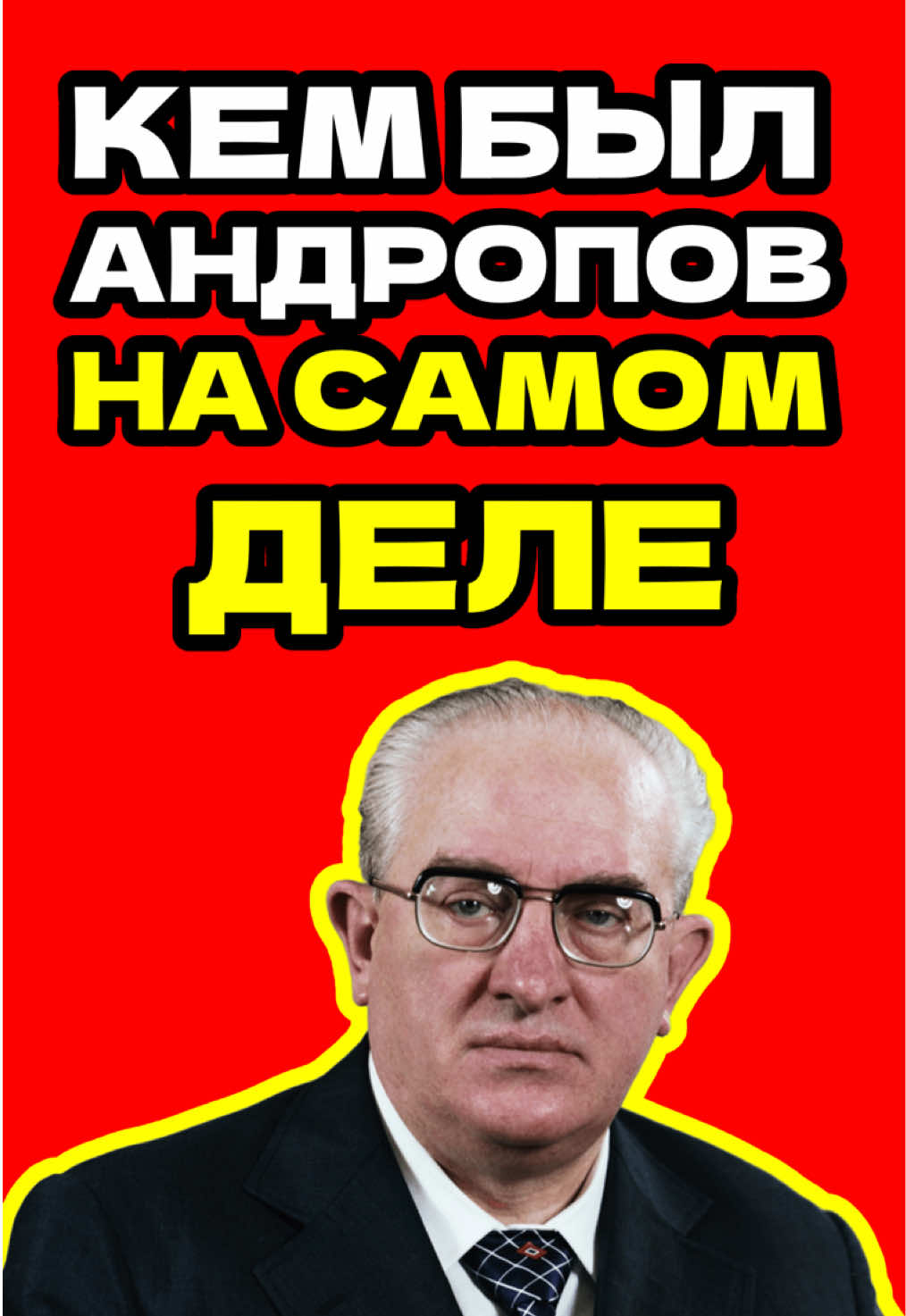 Кем был АНДРОПОВ на САМОМ деле — Самый загадочный правитель СССР #андропов #ссср #сссрфильм #сссрфильмы 