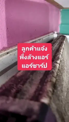 แอร์ sharp เจเทคอินเวอร์เตอร์รุ่นนี้ไม่สามารถถอดล้างน้ำออกมาล้างได้ดังนั้นทุกครั้งที่ถอดแอร์เพื่อทำการล้างให้ถอดกรงกระรอกล้างเพื่อความสะอาดลดการสะสมของฝุ่นและเมือกวุ้น #ช่างแอร์เก่งๆ #ช่างแอร์ฝีมือดี #ล้างแอร์ #ซ่อมแอร์ #ช่างแอร์โคราช 