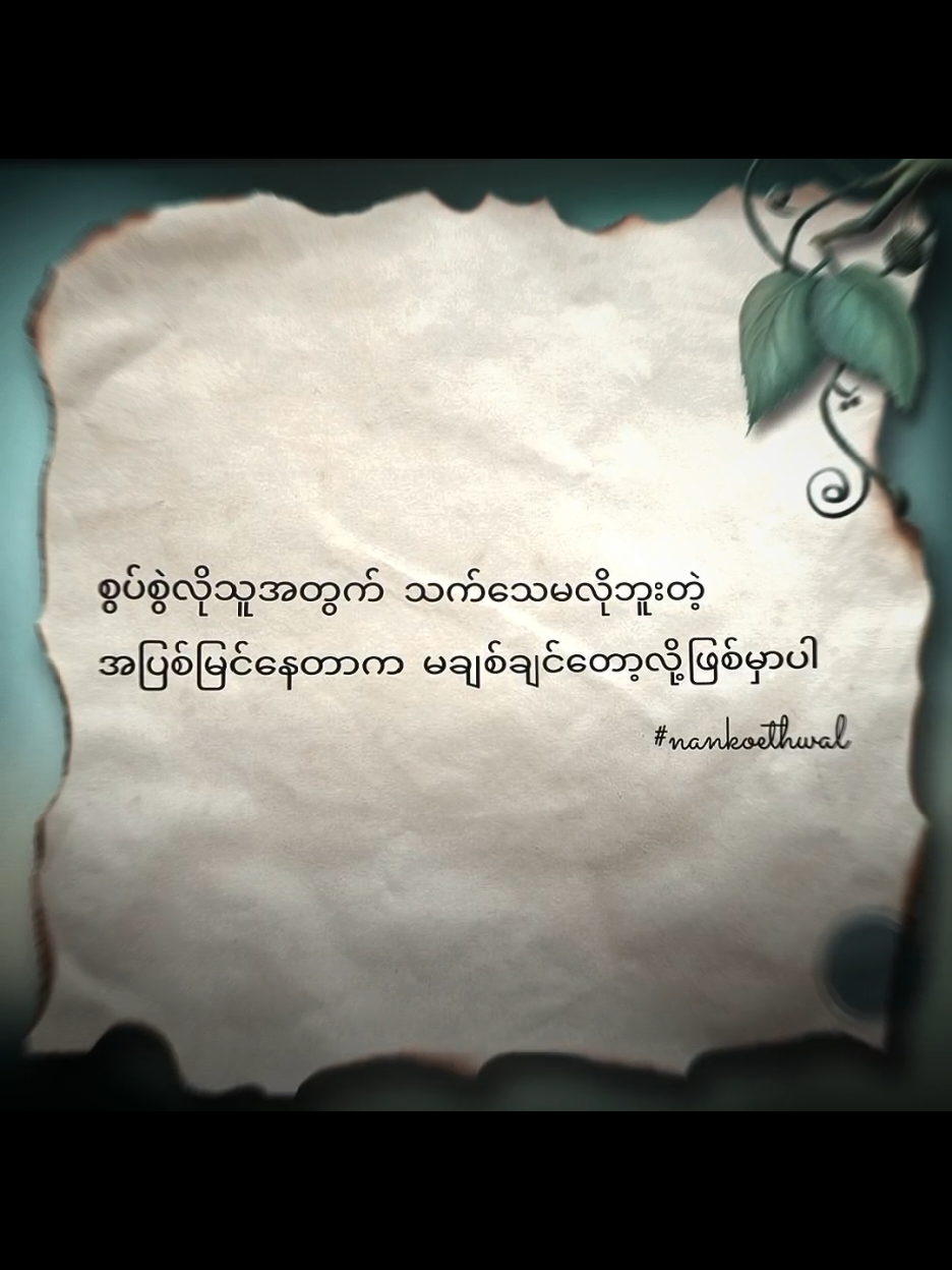 အဆုံးထိကြည့်ပေး #foryou #စာတို #စာသား #စာတို☯ #စာတို💯 