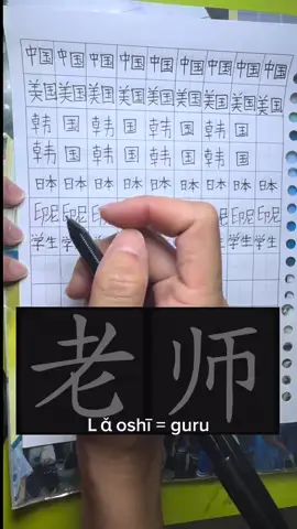 学生 xuéshēng = murid 老师 lǎ o shī = guru 你是老师吗 ？ #hsk #bahasamandarin  #belajarmandarin  #studymandarin #tiktokviral 