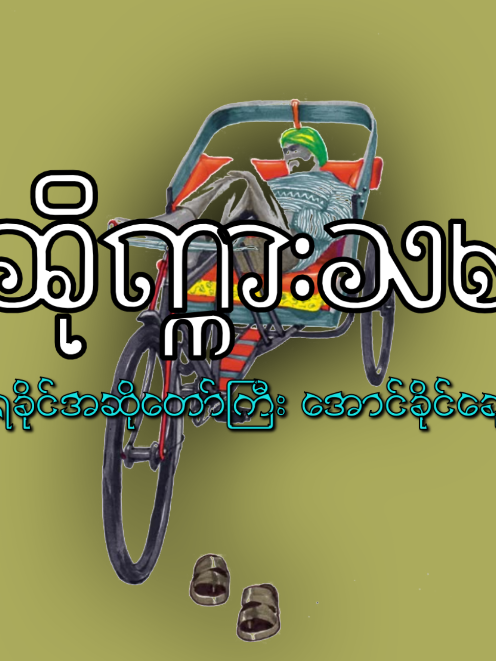 #CapCut ဆိုက္ကားသမ // အောင်ခိုင်​ချေ​ (Edit​by minbyayouth) #rakhinetiktok #aligntmotion_edit #minbyayouth #အီးချမ်းပါဇီရခိုင်မြီ 
