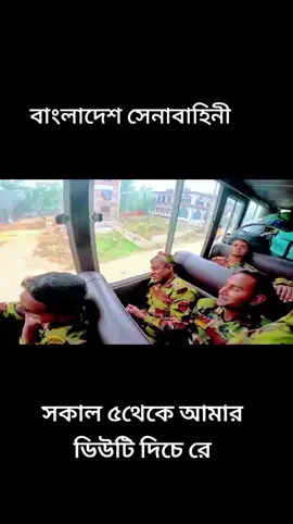 #বাংলাদেশ #সেনাবাহিনী⚔️🇧🇩⚔️ 