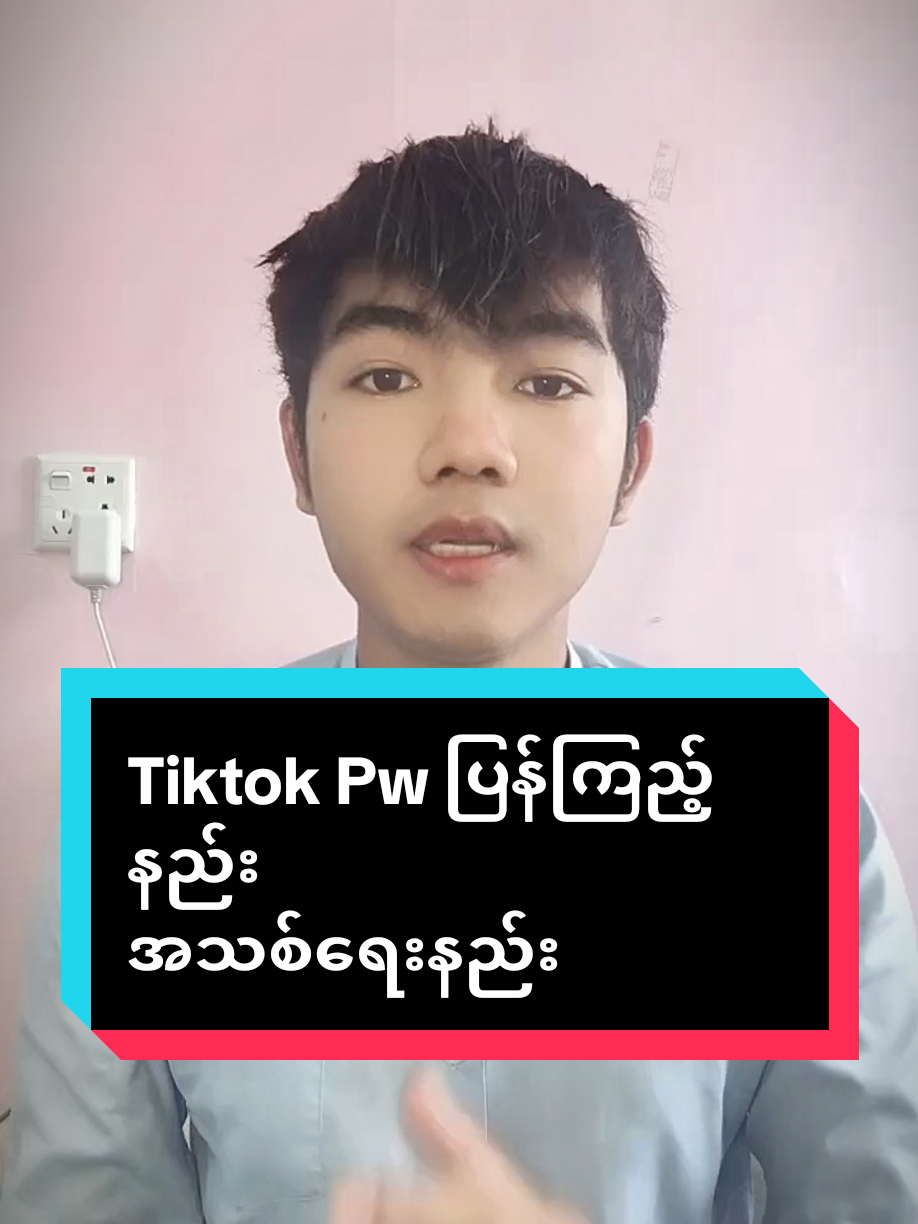 Replying to @sanram47 Titkok Pwအလွယ်ချိန်းနည်း အသစ် #foryou  #fyp #tiktokpasswordချိန်းနည်း #ttpwချိန်းနည်း #tiktokpwပြန်ကြည့်နည်း 