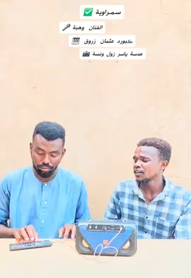 #creatorsearchinsights  ياشباب السديرية فڪو القطري يااخ فجو ليه #السودان_مشاهير_تيك_توك  #مليون_مشاهدة❤  #سودانيز_تيك_توك  #الشعب_الصيني_ماله_حل😂😂 