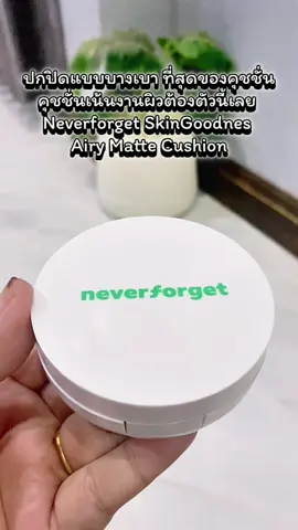 NEVER FORGET Skin Goodness Airy Matte Cushion SPF 15 PA++ เนเวอร์ ฟอร์เก็ต สกิน กู๊ดเนลเอร์รี่ แมทท์ คุชชั่น SPF15 PA++ - Cosmetic, ผู้หญิ #คุชชั่น #nvfg #neverforget #cushion #SkinGoodnessCushion 