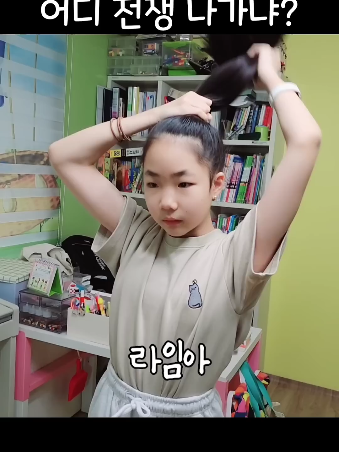 어디 전쟁나가냐_ 내딸이 머리 묶는 법