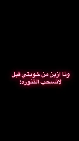 خايفه تسويها صدق💔 #باور #ابو_شايع #بدون_موسيقى #فان_باور #شونق @SXB 