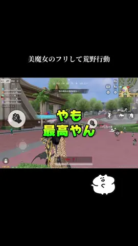 #荒野行動 #野良 #荒野女子 #おすすめ #荒野ランド