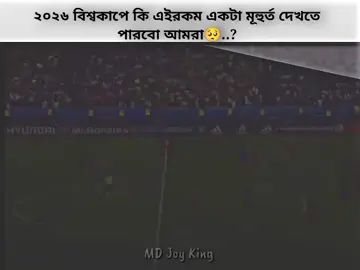 #হাজারো পর্তুগাল ফ্যানদের সপ্ন ২০২৬ বিশ্বকাপ টা যেন বস রোনালদোর হাতে উটুক,🇵🇹🥺#copylinkplease💗 #bangladeshforyoufage_viral #cristianoronaldosfans #fotballtiktok❤⚽️ 
