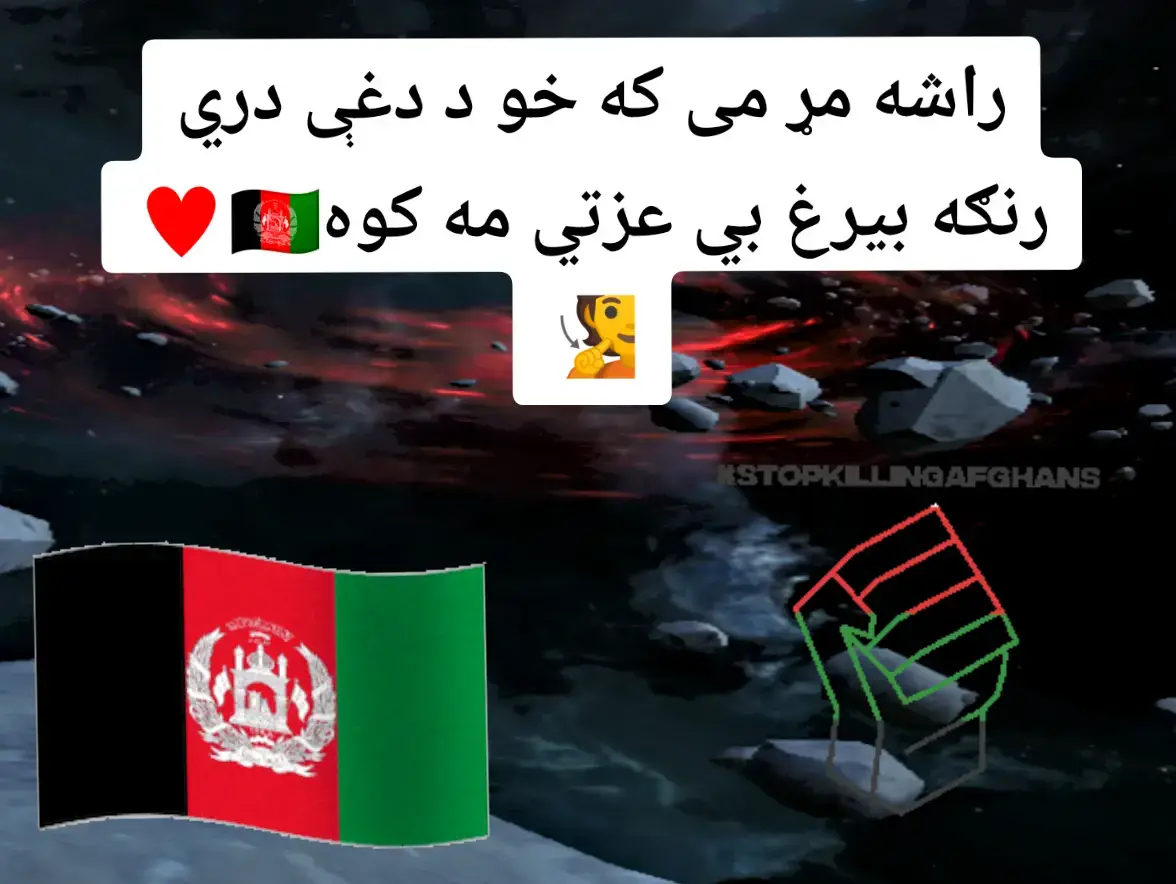 #راشه مړ می که خو د دغې دري رنګه بيرغ بي عزتي مه کوه. 🇦🇫♥️🇦🇬🥺#