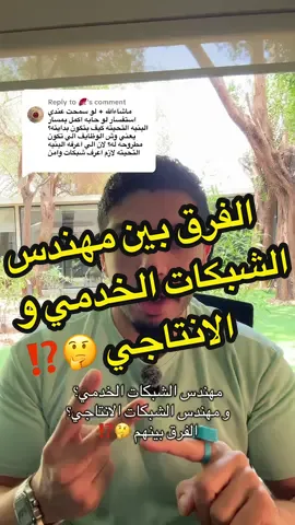 Replying to @🪭 بالتوفيق يامهندس ❤️ #foryou #networks #هندسة_حاسب #هندسة_شبكات 