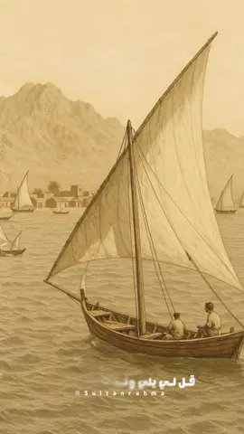 ‏قـل لـي يلي ونّـيـت مسـمـوح ‏يــا مستـريـح القـلـــب لمـريـح ‏طوفـان نــوح و  محملـي لـــوح ‏امعلّـي(ن) وشراعـي يـشـيـح #تصميمي #ميحد_قديم #ميحد_حمد_الفنان_الاماراتي_الاول #ميحد_حمد #طرب #إماراتي #الشعب_الصيني_ماله_حل😂😂 #اكسبلور 