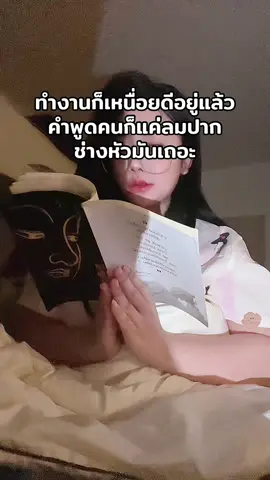 เหนื่อย #ชีวิตคนทํางาน 