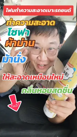 โฟมทำความสะอาดโซฟา เบาะรถยนต์ ผ้าม่าน มานั่ง #โฟมทำความสะอาดเบาะนั่ง #โฟมทำความสะอาดที่นอน #โฟมทำความสะอาดผ้าม่าน #โฟมทำความสะอาดเบาะรถยนต์ #โฟมทำความสะอาดโซฟา 