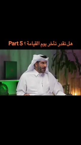 هل نقدر نأخر يوم القيامة ؟ Part 5 #اكسبلورexplore #اكسبلور #الشعب_الصيني_ماله_حل😂😂 #مالي_خلق_احط_هاشتاقات #دين_وطين 