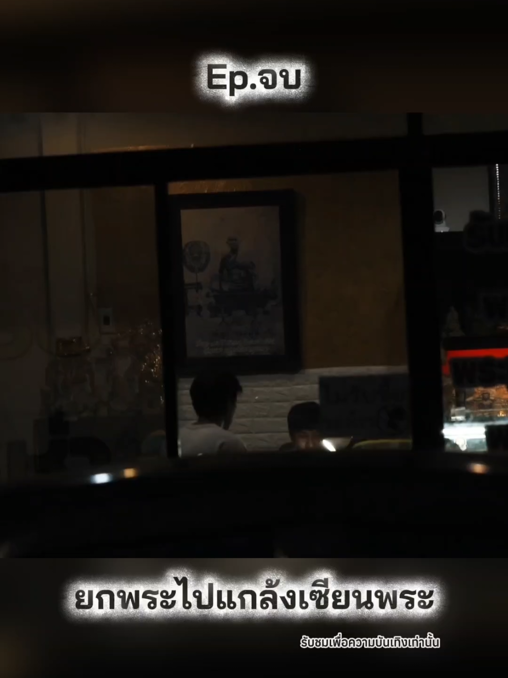 Rerun! ยกพระไปแกล้งเซียนพระ ep.จบ #อั๋นโอกิ #อั๋นโอกิfc #💜💙🇹🇭aunoki🇹🇭💙💜 