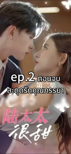 ep.2 ( ตอนจบ ) สะดุดรักคุณภรรยา