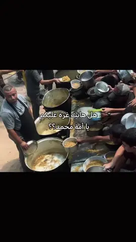 لكنها لن تهون على الله.  .  #غزه_فلسطين🇵🇸 #مجاعه #foryou #flypシ #اكل 