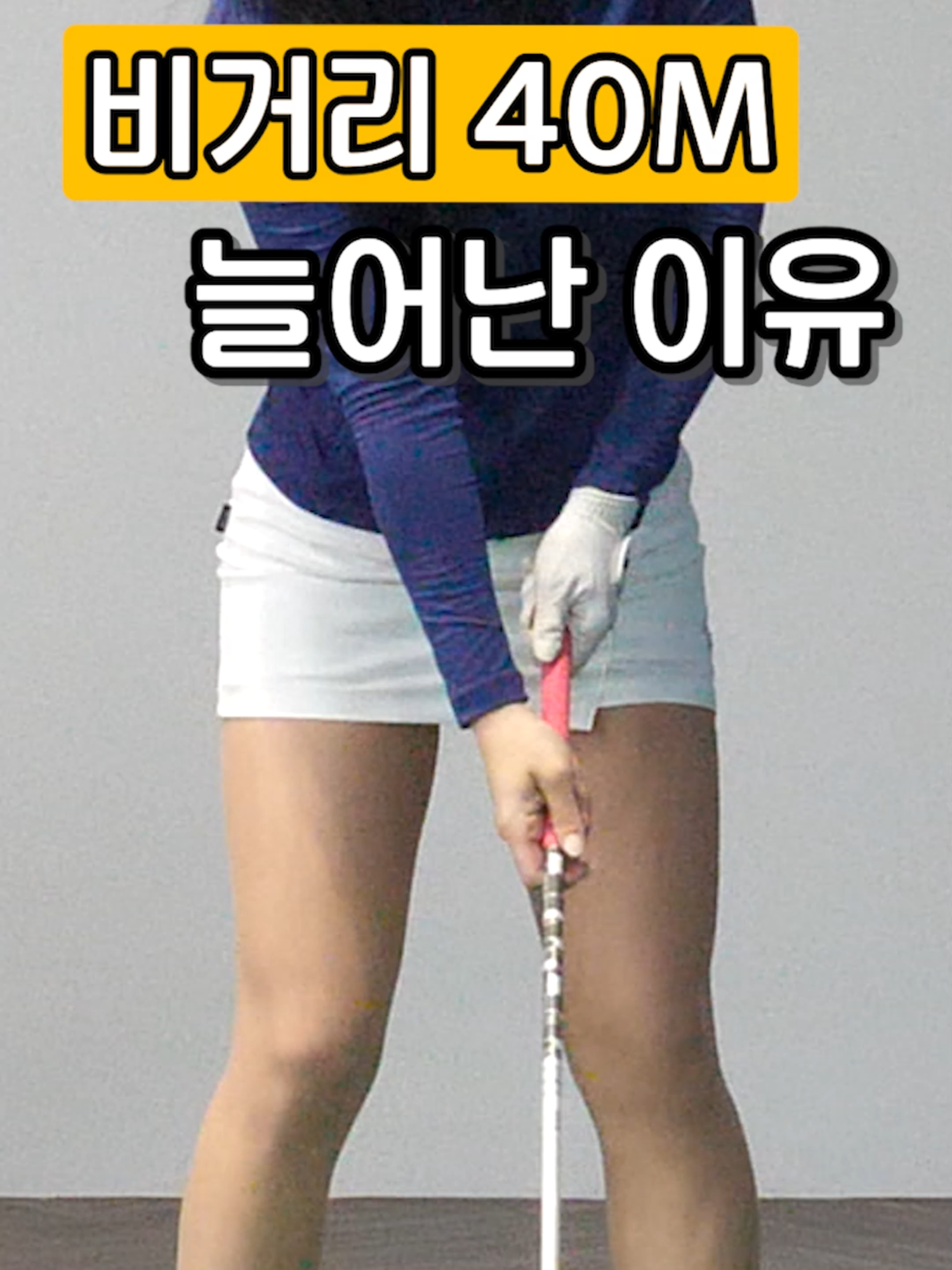 비거리 40M 늘어난 이유 이것! [#이푸름프로] 레슨에 자신 있는 누구라도 주인공이 될 수 있는 ‘골프24’! ‘골프24’의 문은 항상 열려있습니다. 💼출연 및 협찬, 광고 문의 : hsgolf24@gmail.com #골프24 #골프레슨 #이푸름프로 #비거리 #비거리늘리기 #골프비거리 #골프레슨 #골프팁 #골프스윙 #골프초보 #골프연습 #드라이버비거리 #골프교정 #골프꿀팁 #비거리향상 #골프스킬