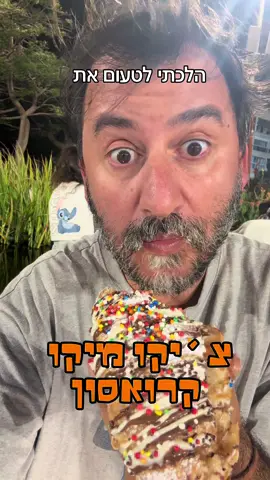 צ׳יקו מיקו קוראסוןןןןןן עם נוטלה ב45₪ שווה או לא??? מה אתם חושבים?