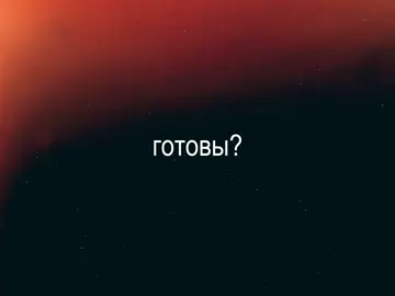 Ну, к этому вы точно готовы💜 #сэбёк #067 #sebyok #ready #ready? 