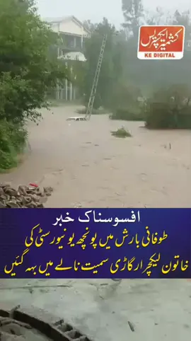 افسوسناک خبر: طوفانی بارش میں پونچھ یونیورسٹی کی خاتون لیکچرار گاڑی سمیت نالے میں بہہ گئیں۔  راولاکوٹ میں یونیورسٹی تراڑ کیمپس کے قریب ایک حادثے میں یونیورسٹی پونچھ کی خاتون لیکچرر جاں بحق ہو گئیں۔ مرحومہ کا تعلق کھڑک سے تھا اور وہ مدرس رزاق مرحوم کی بیٹی اور ڈی ایس پی سردار اکمل شریف  کی چچا زاد ہمشیرہ تھیں۔ #BreakingNews #KashmirExpress #AJK #Rawalakot #poonch