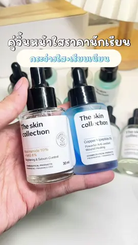 คู่นี้จบทั้งกระจ่างใส ลดรอย + ผิวเนียน รูขุมขนเบียด🤍🩵 #theskincollection #ลดรอยสิว #กระชับรูขุมขน #หลุมสิว #ผิวกระจ่างใส 