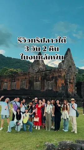 รีวิวทริปลาวใต้ 3 วัน 2 คืน ในงบหลักพัน ได้ไปที่ไหนมั่ง..? #ลาวใต้ #เที่ยวลาว #น้ําตกตาดฟาน #สปปลาว 
