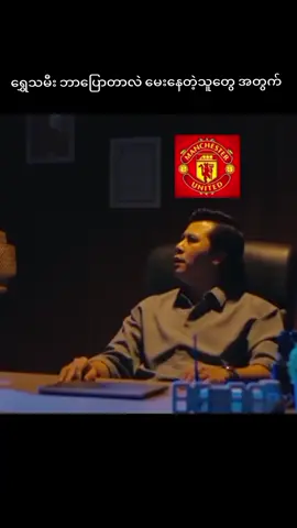 ရွှေသမီး ပြောတာ နောက်ဆုံး တော့ သိရပြီ 😂 #foryou #fyp #manu #arsenal #မန်ယူဖန်တွေရှိလား😘😘😘 ညမင်္ဂလာ ရုပ်ရှင်ဇာတ်ကားကြီး
