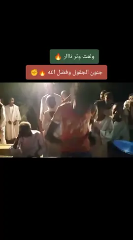 فضل الله عبدالله والجقول ناار ♥️#جخو،الشغل،دا،يا،عالم،➕_❤_📝 #منغه_حلنقه_ملك_الوتر🔥 #سودانيز_تيك_توك_مشاهير_السودان #شكاري_العـــــــــــزززز💪💛🔥 #نوايمه_وقيامه_قايمه🔥✌️ 