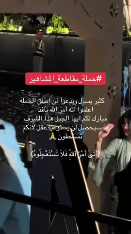 #حملة_مقاطعة_المشاهير #الحمدلله_دائماً_وابداً #اكسبلور 