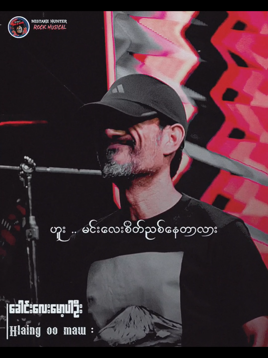 ခေါင်းလေးမော့ပါဦး // လှိုင်ဦးမော် #ခေါင်းလေးမော့ပါဦး #TikTokforyou #Musicvideo #Mistakehunter #MyanmarRocksongs 