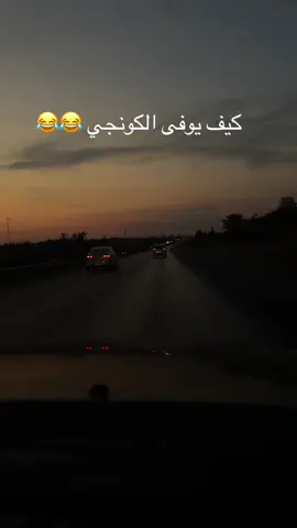 كيف يوفى الكونجي 😂😂🥲 #تونسية🇹🇳🇹🇳 #CapCut 