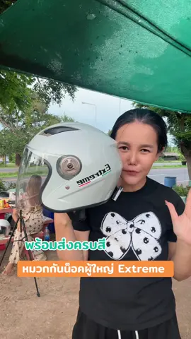 หมวกกันน็อคกึ่งเต็มใบExtreme #หมวกกันน็อค #หมวกกันน็อคผู้ใหญ่ #ช้อปติดเทรนด์ #ของดีบอกต่อ #รีวิวหมวกกันน็อค 