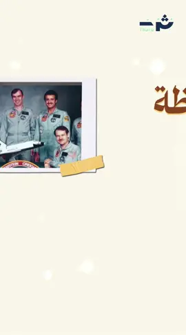 في 17 يونيو 1985، أصبح الأمير سلطان بن سلمان أول سعودي وعربي ومسلم يحلّق في الفضاء مخلدًا لحظة تاريخية للوطن 🧑‍🚀🚀 #رحلة_الفضاء #منصة_ثرى #السعودية #سلطان_بن_سلمان 