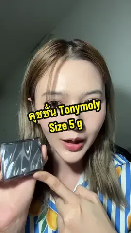 ใครกำลังอยากลองคุชชั่น Tonymoly รีบมาลองง #คุชชั่น #รีวิวคุชชั่น #tonymoly #tonymolycushion #รีวิวบิวตี้ 