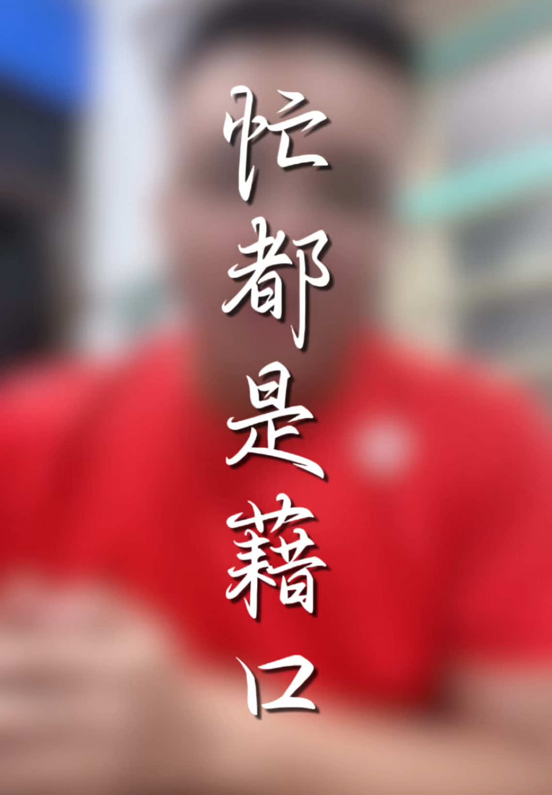 真正在乎你的人，永遠有空。 #台語 #情感 #愛情 #双木林 #情感共鸣 