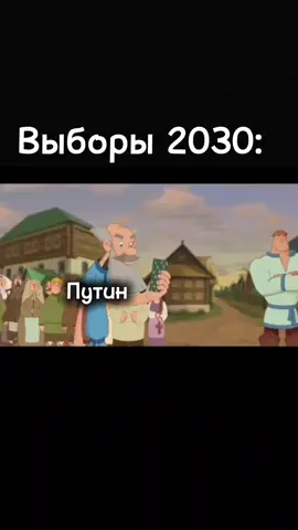 Верю только в это #выборы#2030#путин#ЛДПР#политика#recommendations#rec#fyp#foryou#foryoupage 