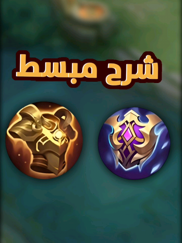 شرح معدات لعبة موبايل ليجند بشكل مبسط في اقل من دقيقه #موبايل_ليجند #مواجهة_الأبطال_mlbb #mobilelegends #mlbb #موبايل_ليجند_بانغ_بانغ 