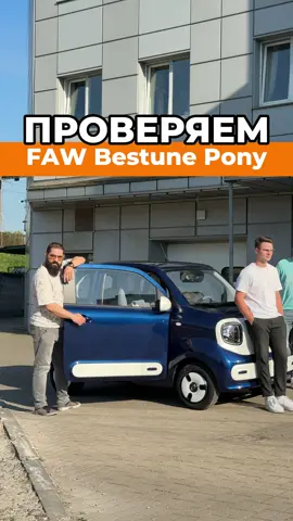 🔥ПОЛНАЯ ЗАГРУЗКА  ▪️Электромобиль FAW Bestune Pony  Цена: $7700 - Запас хода: 222 км - Мощность двигателя: 41 л.с. - Емкость батареи: 18.11 кВт*ч - Привод: Задний - Максимальный крутящий момент двигателя: 90 Н·м 🔥Оставляйте заявку и мы предложим вам эксклюз ивные условия покупки #ЭлектрокарыМинск #NSVBY #ТестДрайвЭлектромобиля #ЭкоТранспорт #КупитьЭлектромобиль          