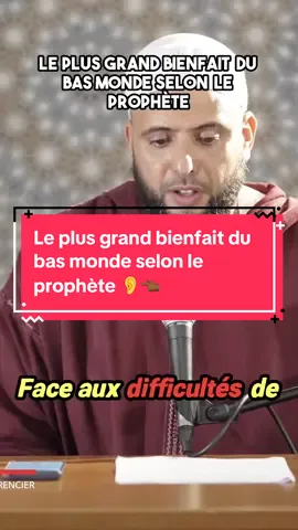 Le plus grand bienfait du bas monde selon le prophète 👂👈🏾#coran #education #tik_tok #rappels_islam 