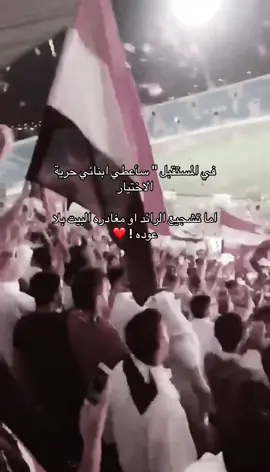 اشتقنا للشعار والله لو تلعب دوري مناطق انا معك  ❤️❤️❤️#Buraydah #alqssim #الرائد 